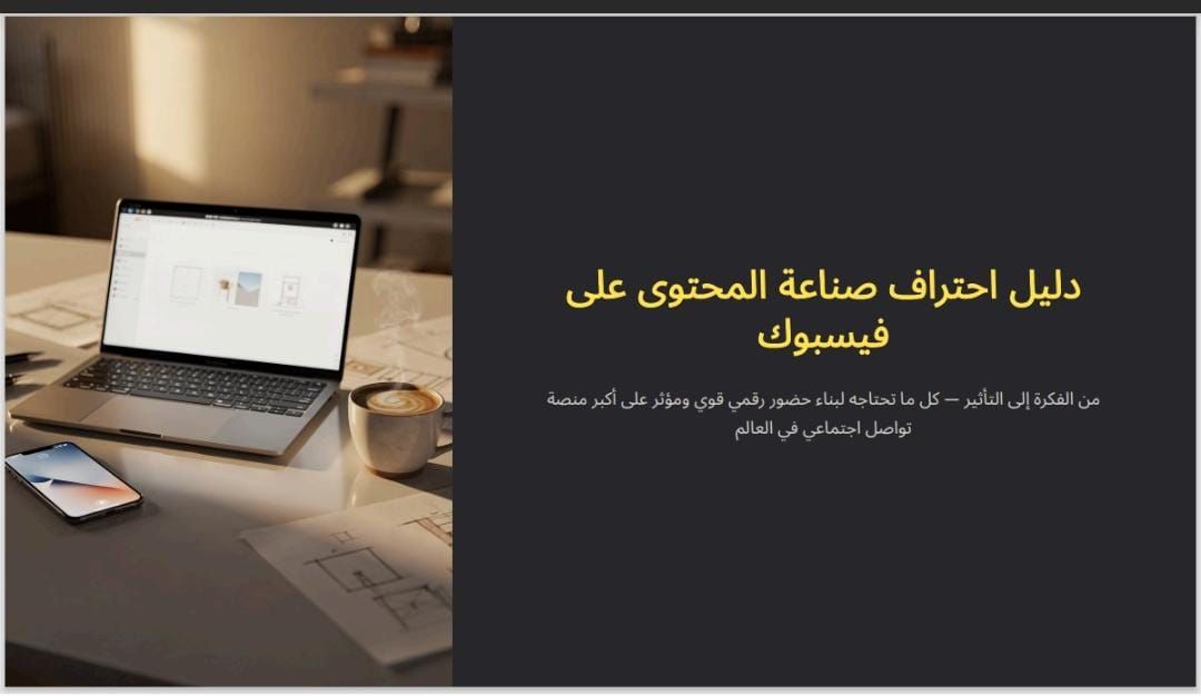 كيف تنشئ محتوي علي الفيسبوك