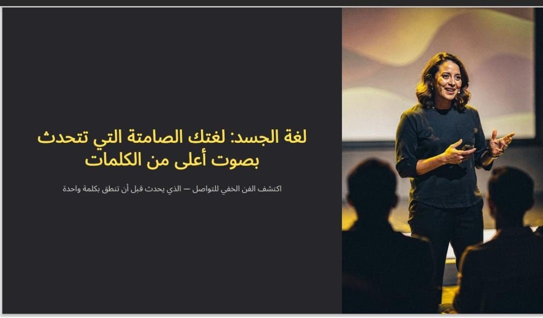 كورس عن لغة الجسد