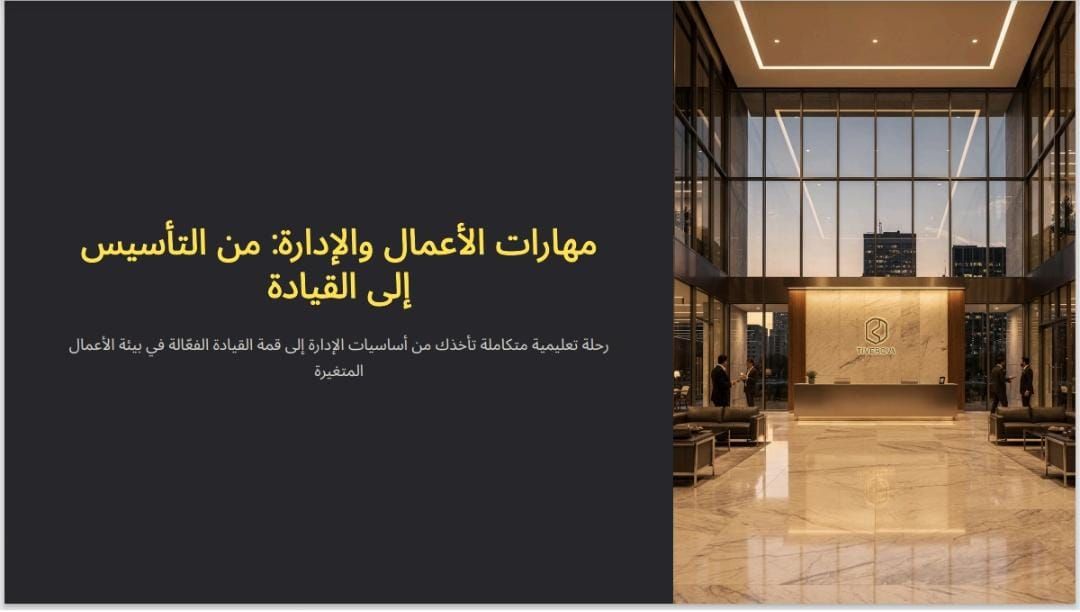 كورس عن مهارات الاعمال و الاداره