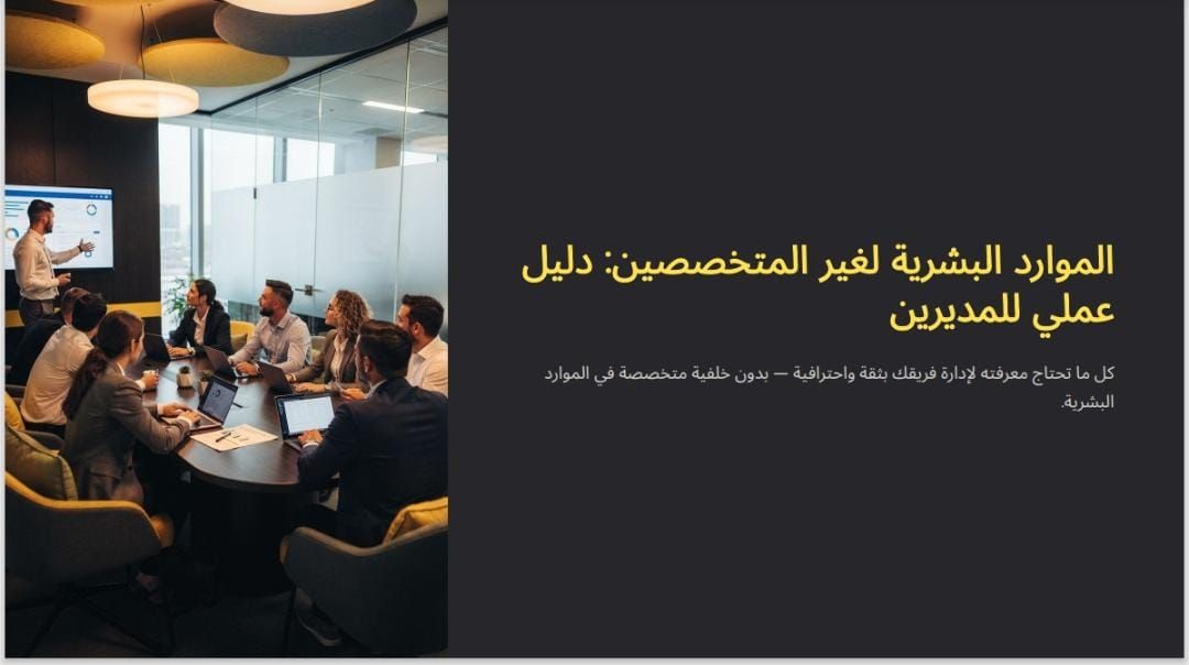 الموارد البشريه لغير متخصصين 