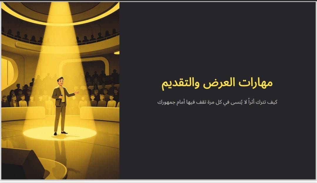 مهارات العرض والتقديم