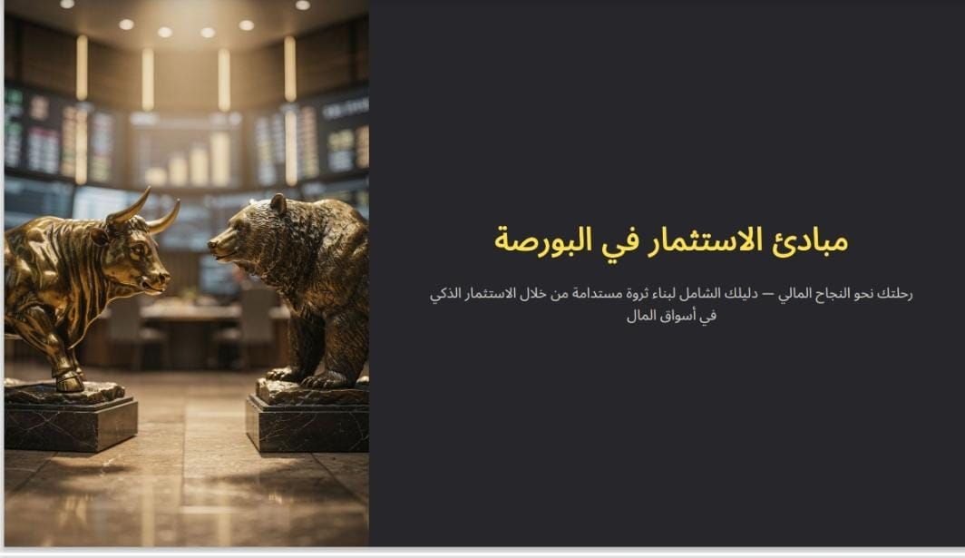 مبادئ الاستثمار في البورصه