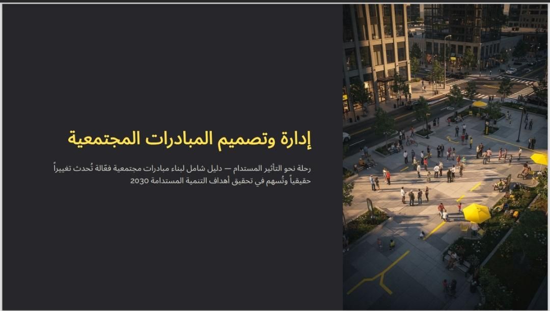 كورس عن المبادرات المجتمعيه