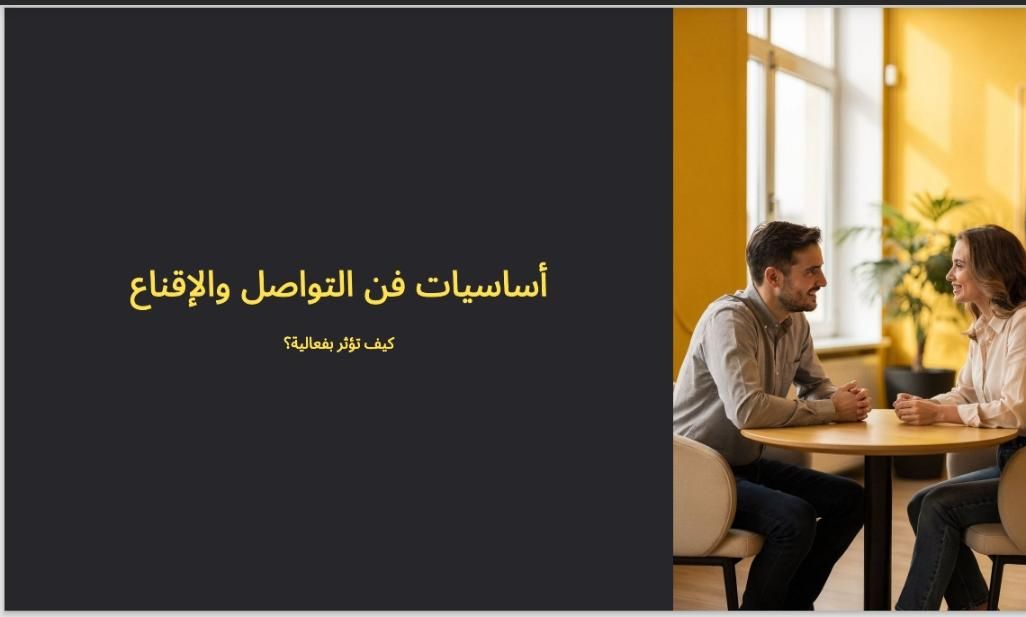 كورس عن أساسيات التواصل والاقناع 