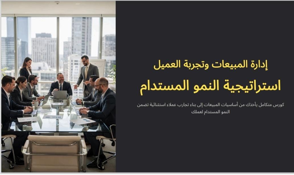 كورس إداره المبيعات وتجربه العميل