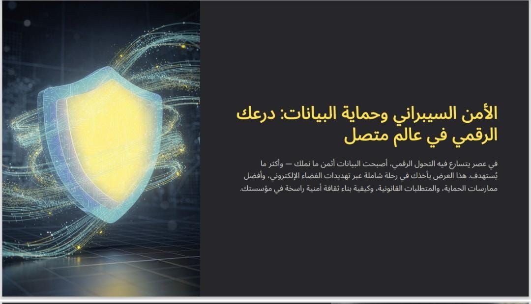 كورس عن الامن السيراني وحمايه البيانات