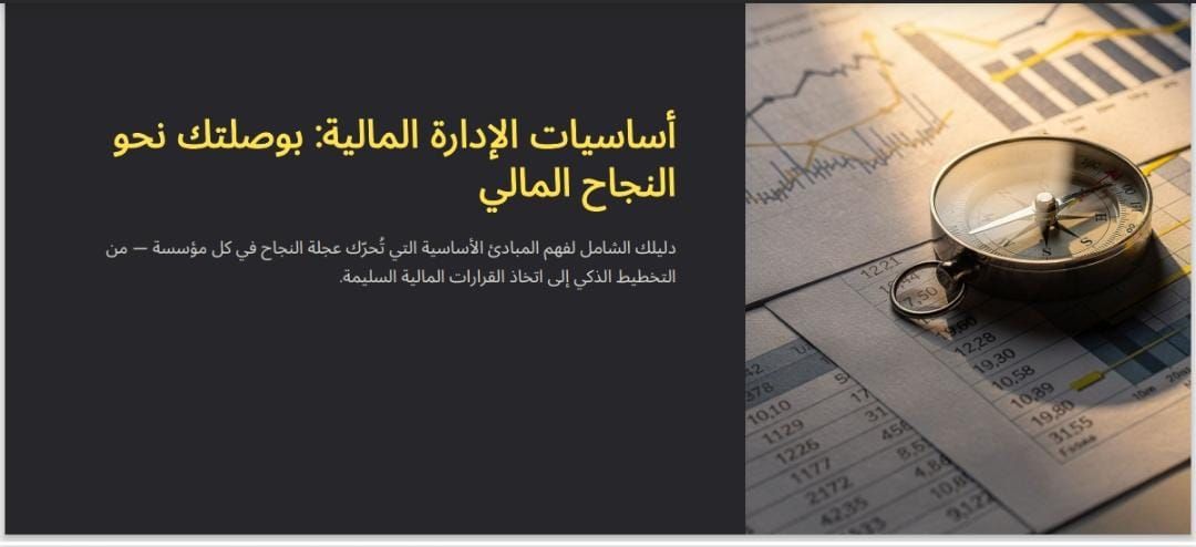 اساسيات الأداره الماليه