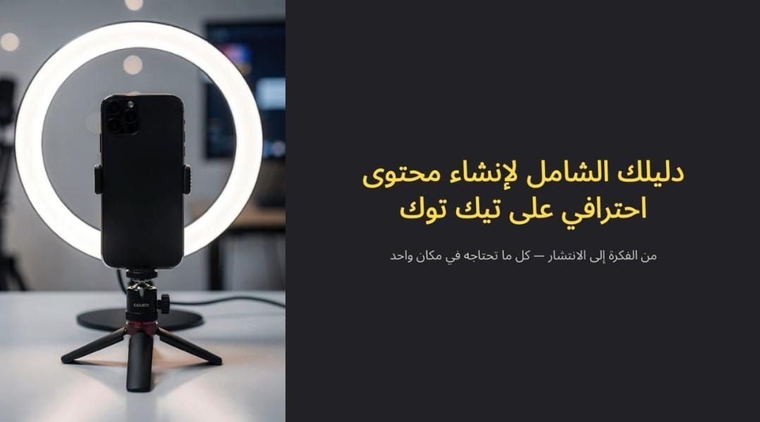كورس صناعة المحتوي علي تيك توك